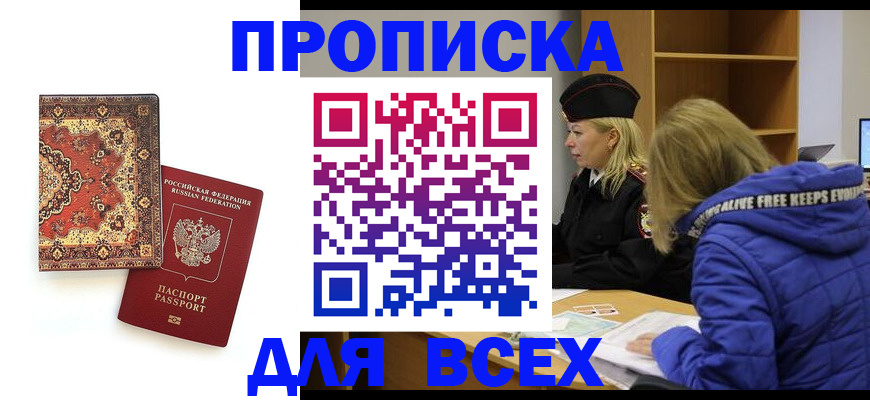 прописка регистрация в Покачах